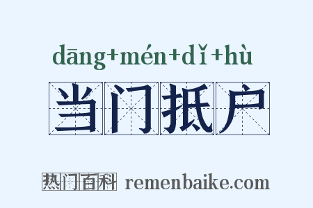 当门抵户是什么意思的图片
